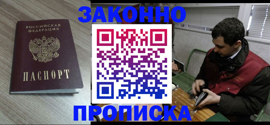 прописка для работы в Анадыре